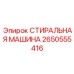 Высокотехнологичная стиральная машина Epiroc 2650555416