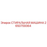 2650759364 Стиральная машина Epiroc