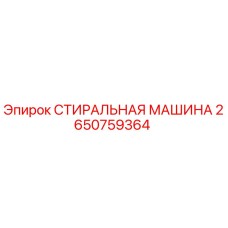 Оригинальная стиральная машина Epiroc каталожный номер 2650759364