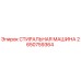 Оригинальная стиральная машина Epiroc каталожный номер 2650759364