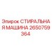 Оригинальная стиральная машина Epiroc каталожный номер 2650759364