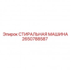 Стиральная машина Epiroc артикул 2650788587 Деталь для буровой установки Epiroc 2650788587