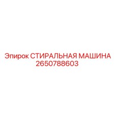 2650788603 СТИРАЛЬНАЯ МАШИНА Epiroc