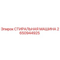 2650944925 СТИРАЛЬНАЯ МАШИНА Epiroc