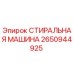 Оригинальная стиральная машина Epiroc артикул 2650944925 для горнодобывающей техники