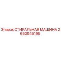 2650945195 СТИРАЛЬНАЯ МАШИНА Epiroc