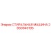 Оригинальная стиральная машина Epiroc артикул 2650945195