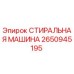 Оригинальная стиральная машина Epiroc артикул 2650945195