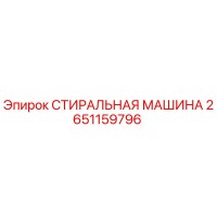 2651159796 СТИРАЛЬНАЯ МАШИНА Epiroc