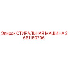2651159796 СТИРАЛЬНАЯ МАШИНА Epiroc