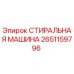 Оригинальная стиральная машина Epiroc 2651159796 в разрезе