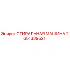 2651339521 СТИРАЛЬНАЯ МАШИНА Epiroc