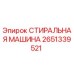 2651339521 СТИРАЛЬНАЯ МАШИНА Epiroc