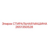 2651350528 СТИРАЛЬНАЯ МАШИНА Epiroc