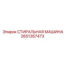 2651357473 СТИРАЛЬНАЯ МАШИНА Epiroc