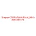 Компактная стиральная машина Epiroc артикул 2651357473