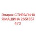 Компактная стиральная машина Epiroc артикул 2651357473