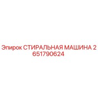 2651790624 СТИРАЛЬНАЯ МАШИНА Epiroc