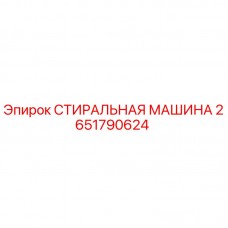 Оригинальная стиральная машина Epiroc 2651790624 в сборе