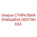 Оригинальная стиральная машина Epiroc 2651790624 в сборе