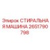 Стиральная машина Epiroc 2651790798 в промышленной эксплуатации