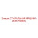 Промышленная стиральная машина Epiroc артикул 2651790806