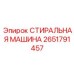 Стиральная машина Epiroc артикул 2651791457 для тяжелых условий эксплуатации
