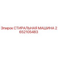 2652105483 СТИРАЛЬНАЯ МАШИНА Epiroc