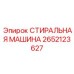 Промывочный узел Epiroc артикул 2652123627