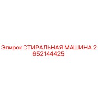2652144425 СТИРАЛЬНАЯ МАШИНА Epiroc