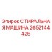 Оригинальная стиральная машина Epiroc артикул 2652144425