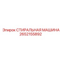 2652155892 СТИРАЛЬНАЯ МАШИНА Epiroc