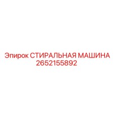 Стиральная машина Epiroc 2652155892 для систем смазки