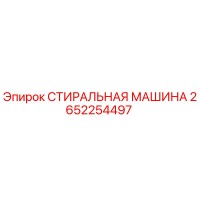 2652254497 СТИРАЛЬНАЯ МАШИНА Epiroc