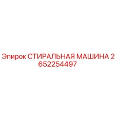 Оригинальная стиральная машина Epiroc артикул 2652254497