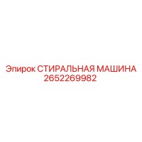 2652269982 СТИРАЛЬНАЯ МАШИНА Epiroc