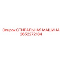 2652272184 СТИРАЛЬНАЯ МАШИНА Epiroc