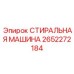 Оборудование для очистки штанг артикул 2652272184