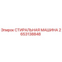 2653138848 СТИРАЛЬНАЯ МАШИНА Эпирок