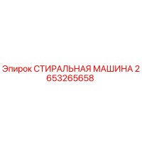 2653265658 СТИРАЛЬНАЯ МАШИНА Epiroc