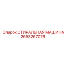 2653267076 СТИРАЛЬНАЯ МАШИНА Epiroc