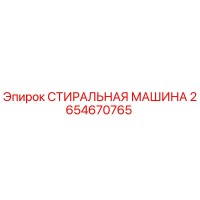 2654670765 СТИРАЛЬНАЯ МАШИНА Epiroc