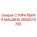 Оригинальная стиральная машина Epiroc 2654670765 в разрезе