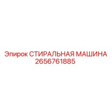 2656761885 СТИРАЛЬНАЯ МАШИНА Epiroc