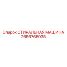 2656765035 СТИРАЛЬНАЯ МАШИНА Epiroc