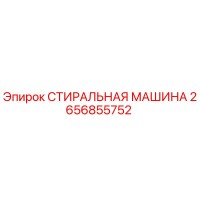 2656855752 СТИРАЛЬНАЯ МАШИНА Epiroc