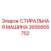 Оригинальная стиральная машина Epiroc артикул 2656855752