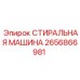 Промышленная стиральная машина Epiroc 2656866981