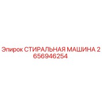 2656946254 СТИРАЛЬНАЯ МАШИНА Epiroc
