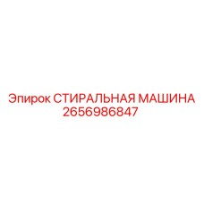 2656986847 СТИРАЛЬНАЯ МАШИНА Epiroc